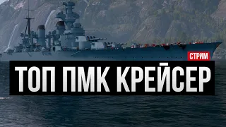 [ДРОПЫ!] ТОП ПМК Крейсер, пишем !мем ✅ Мир кораблей