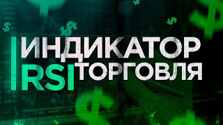 Индикатор RSI | Раскрываю секрет прибыли на бинарных опционах