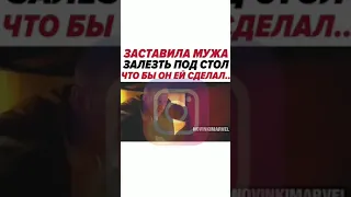 Заставила мужа залезть под стол что бы он ей сделал...