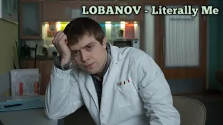 Лобанов literally me