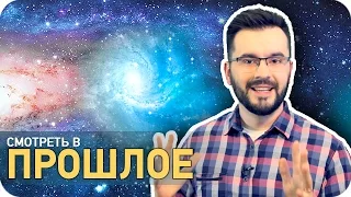 Как далеко в прошлое мы можем заглянуть? [SLIVKI SHOW]