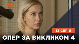 Опер по вызову 4 сезон 13 серия. Дело случая