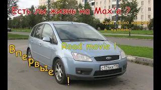 "Есть ли жизнь на Max'е ?"  Сдал в ремонт свою машину.