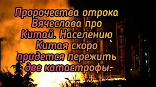 Пророчества отрока Вячеслава про Китай. Населению Китая скоро придется пережить две катастрофы.