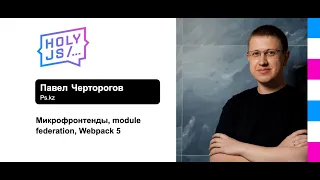 Павел Черторогов — Революция в микрофронтендах, module federation, Webpack 5