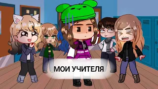 Мои учителя...//гача клуб//