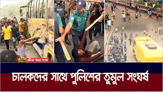 পুলিশের সঙ্গে অটোরিকশা চালকদের তুমুল সং-ঘর্ষ; রণক্ষেত্র মিরপুর | Auto rickshaw | ATN Bangla News