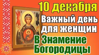10 декабря Романов день и Знамение Богородицы. Что нельзя делать. Приметы и обряды на 10 декабря