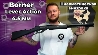 Пневматическая винтовка Borner Lever Action 4.5 мм (XSV0S01) Видео Обзор