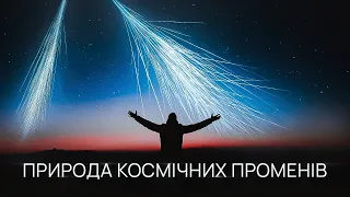 Космічні промені. Як міжгалактичні атоми щодня влітають в нашу атмосферу