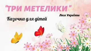 "Три метелики" Леся Українка 🦋 Казочка для дітей✨