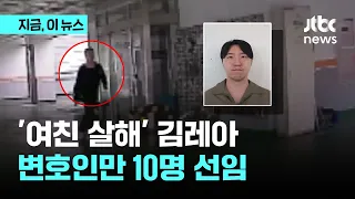 '여자친구 살해' 김레아, 변호인만 10명 선임…"머그샷 내려!" 소송까지｜지금 이 뉴스