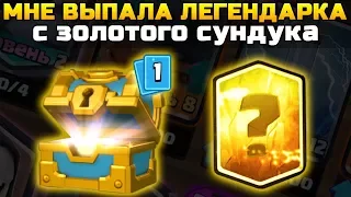 МНЕ ВЫПАЛА ЛЕГЕНДАРКА С ЗОЛОТОГО СУНДУКА | ОТКРЫТИЕ СУНДУКОВ В КЛЕШ РОЯЛЬ | Clash Royale