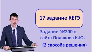 Задание 17 ЕГЭ Информатика 2022. Разбор задачи 200 с сайта Полякова.