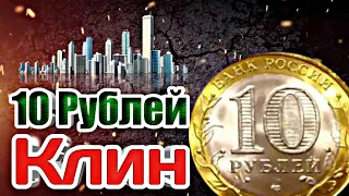 Новинка 2019 - 10 Рублей КЛИН