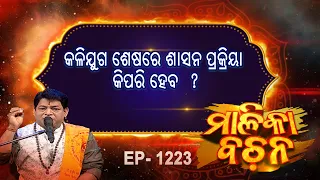 କଳିଯୁଗ ଶେଷରେ ଶାସନ ପ୍ରକ୍ରିୟା କିପରି ହେବ ? | Malika Bachan | EP 1223 | Prarthana