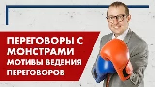 Переговоры с Монстрами. Мотивы ведения переговоров.