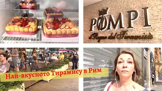 Къде е най-вкусното тирамису в Рим?