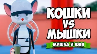 КОШКИ VS МЫШКИ #2 - НОВАЯ КАРТА ♦ Ratty Catty