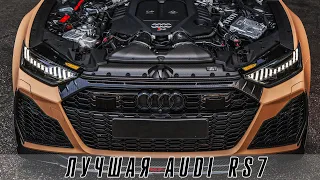 Audi RS7 Legacy - лучшая RS7 // Новая BMW M4 CS