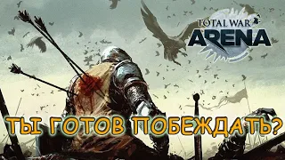 Total War Arena. Вечерние зарубы.