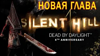 Новая глава ДБД на ПТБ уже сейчас! Silent hill | DBD | Dead by Daylight