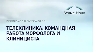 Телеклиника: командная работа морфолога и клинициста