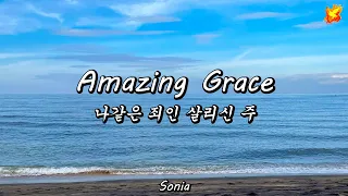 Amazing Grace (Hymn), with lyrics - 나같은 죄인 살리신 주 (영어&한글 가사자막)