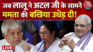 Lalu Yadav Speech: जब संसद में लालू यादव ने Mamata Banerjee को धो दिया | Aaj Tak News