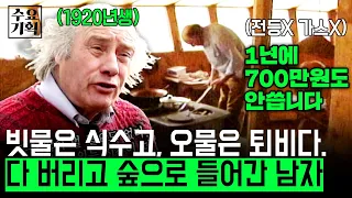 [수요기획] 집짓는데 든 비용은 '0원'. 나무 하나로만 3층짜리 오두막집을 만든 한 하버드대 교육학자. 그가 모든 걸 버리고 숲으로 들어간 이유ㅣKBS 2001.01.10