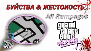 Буйства и жестокость (Vice City all rampages)