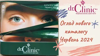 Каталог на Червень 2024 dr.Clinic / Доктор Клінік