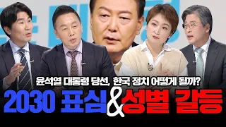 [100분토론] 2030 표심 & 성별갈등