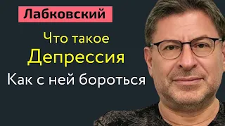 Что такое депрессия. Как она проявляется и как с ней бороться Лабковский Михаил