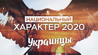 Национальный характер 2020. Украинцы