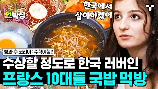 [#수학여행2] 나 한국에 살아야겠어! 한 입 먹자마자 반한 K-국밥의 맛😎 취향저격 국밥과 냉면 면치기 도전하는 프랑스 10대들 | #언박싱 | #티캐스트 하이라이트 배송완료