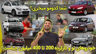 با 400 میلیون این خودروها را بخرید