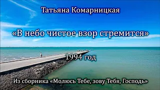 Татьяна Комарницкая "В небо чистое взор стремится" христианский стих