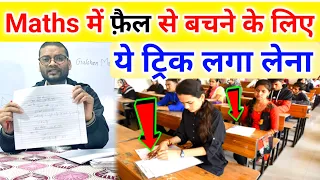 गणित में पास होने की तरीका| Math Mein pass hone ki trick |How to pass math in board exam 2024