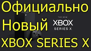 Официально Новый Xbox Series X