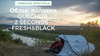 Обзор палатки QUECHUA 2 SECONDS   FRESH&BLACK