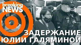 Юлию Галямину Земский в Новгороде задержала полиция