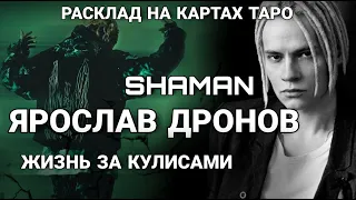 Таро расклад SHAMAN Ярослав Дронов ЖИЗНЬ ЗА КУЛИСАМИ