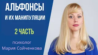 Часть 2. Альфонсы и их манипуляции. Основной развод на деньги.