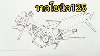 สอนวาดรูป โซนิค125 เครื่องCb By Tt' | Ep.17