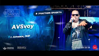 РЭП ЗАВОД [LIVE]: AVSvoy. (1202-й выпycк). 37 лет. Город: Алчевск, ЛНР.