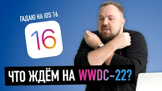 Apple больше не удивляет? Гадаю на iOS 16 и другие сюрпризы WWDC 2022