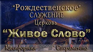 Live Stream Церкви "Живое Слово"  Рождественское Служение 10:00 а.m. 12/25/2021