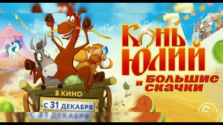 Анонсы (6+) |Конь Юлий и большие скачки| В кино с 31 декабря 2020