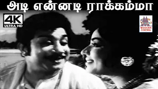 Adi Ennadi Rakkamma M.S.விஸ்வநாதன் இசையில் TM சௌந்தரராஜன் பாடிய பாடல் அடி என்னடி ராக்கம்மா